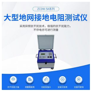 大型地網接地電阻測試儀ZCDW-5A