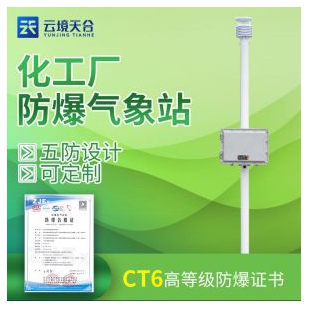 云境天合防爆氣象站FB01版本TH-FBCQX1